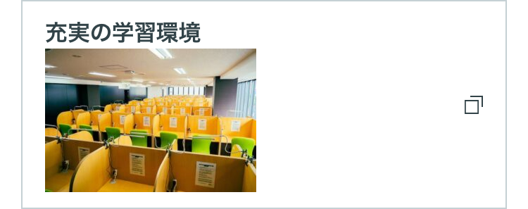 充実の学習環境