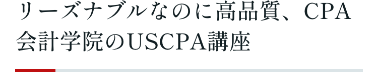 リーズナブルなのに高品質、CPA会計学院のUSCPA講座