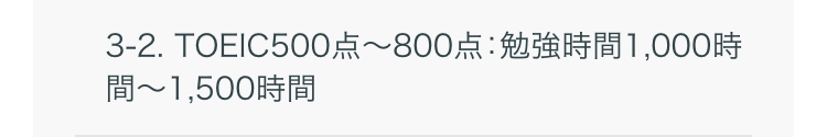 3-2. TOEIC500~800 1,000間~ 1,500時間
