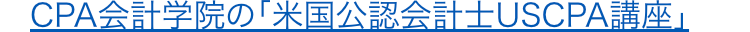 CPA会計学院の「米国公認会計士 USCPA講座」