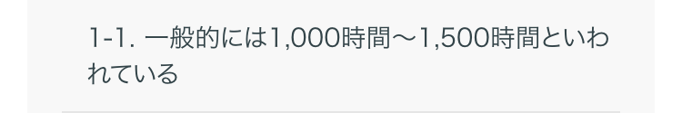 1-1. 一般的には1,000時間~1,500時間といわれている