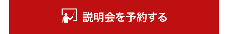 説明会を予約する