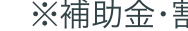 ※補助金・害