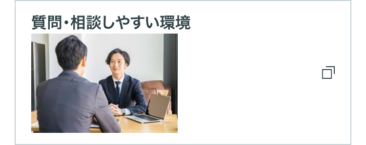 質問・相談しやすい環境