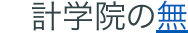 計学院の無