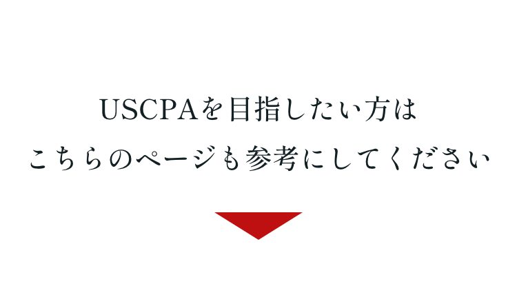 USCPAを目指したい方は
こちらのページも参考にしてください