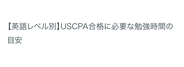 【英語レベル別】 USCPA合格に必要な勉強時間の
目安