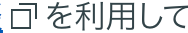 を利用して