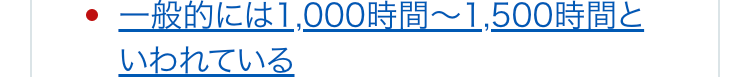 一般的には1,000時間~1,500時間といわれている
