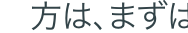 方は、まずは