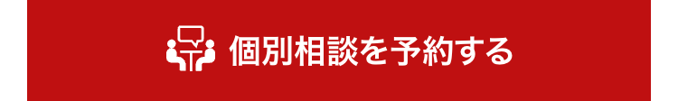 個別相談を予約する