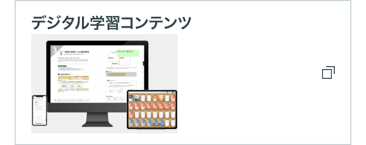 デジタル学習コンテンツ