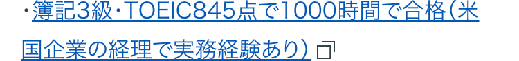 ・簿記3級・TOEIC845点で1000時間で合格(米国企業の経理で実務経験あり)