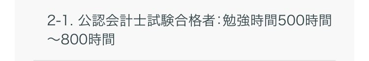 2-1. 公認会計士試験合格者:勉強時間500時間~800時間