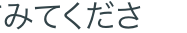 みてくださ