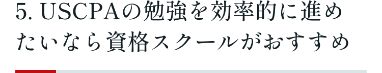 5. USCPAの勉強を効率的に進めたいなら資格スクールがおすすめ