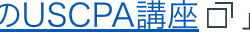 CPA会計学院のUSCPA講座