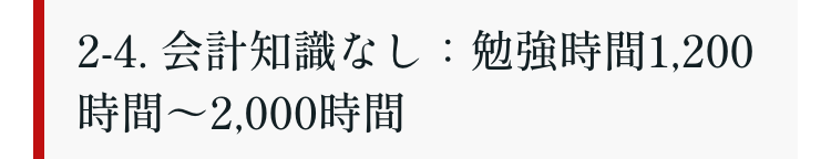 2-4. 会計知識なし: 勉強時間1,200
時間 ~2,000時間