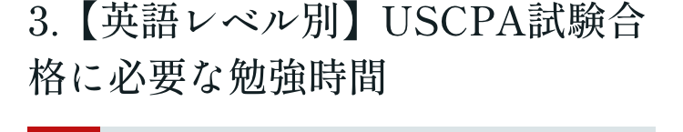 3. 【英語レベル別】 USCPA試験合格に必要な勉強時間