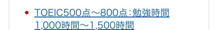 TOEIC500点~800点:勉強時間1,000時間~1,500時間