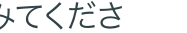 メてくださ