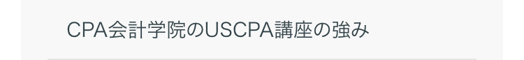 CPA会計学院の USCPA講座の強み