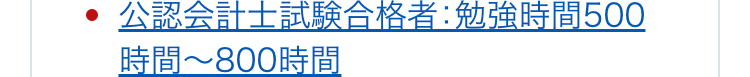 公認会計士試験合格者: 勉強時間500時間~800時間
