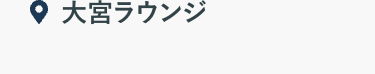 大宮ラウンジ