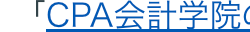 CPA会計学院のUSCPA講座
