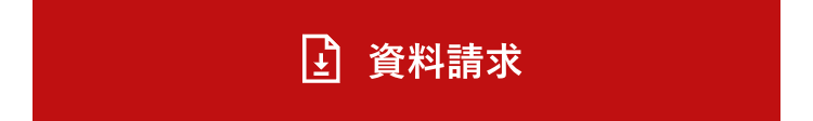 資料請求