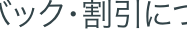 バック・割引につ