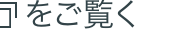 コをご覧く