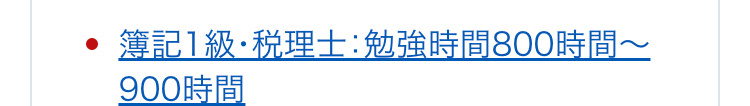 簿記1級·税理士:勉強時間800時間~900時間