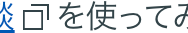 を使ってみ
