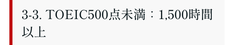 3-3. TOEIC500点未満:1,500時間
以上