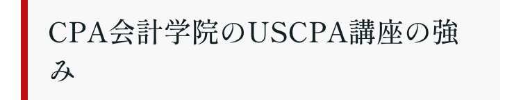 CPA会計学院のUSCPA講座の強
み