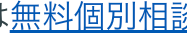 無料個別相談