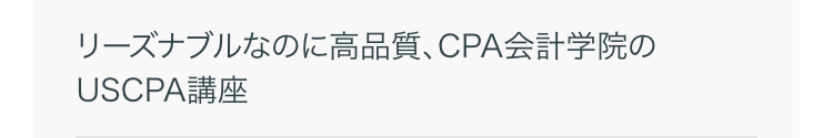 リーズナブルなのに高品質、CPA会計学院のUSCPA講座