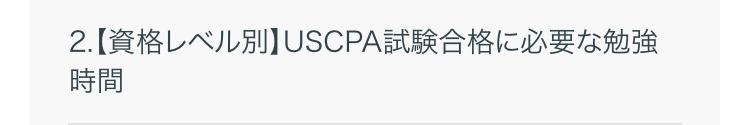 2.【資格レベル別】 USCPA試験合格に必要な勉強時間