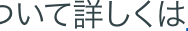 ついて詳しくは