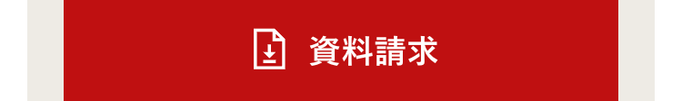 資料請求