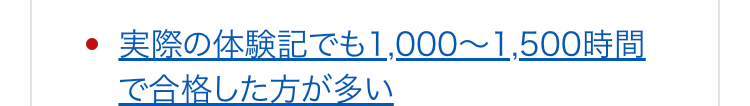 実際の体験記でも1,000~1,500時間で合格した方が多い