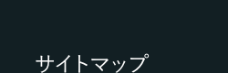 サイトマップ