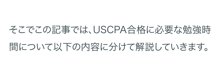 そこでこの記事では、 USCPA合格に必要な勉強時
間について以下の内容に分けて解説していきます。