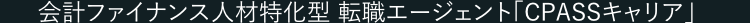 会計ファイナンス人材特化型 転職エージェント 「CPASSキャリア」