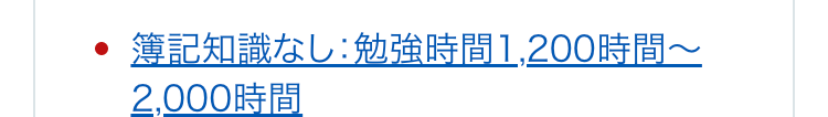 簿記知識なし:勉強時間1,200時間~2,000時間