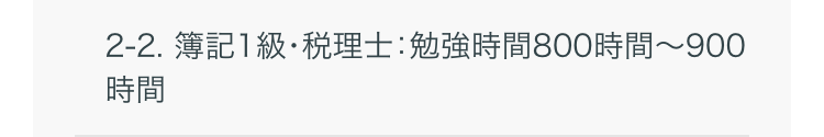 2-2. 簿記1級·税理士:勉強時間800時間~900時間