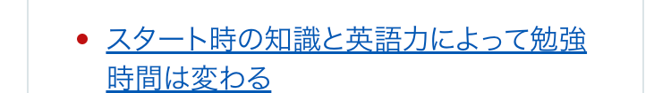 スタート時の知識と英語力によって勉強時間は変わる
