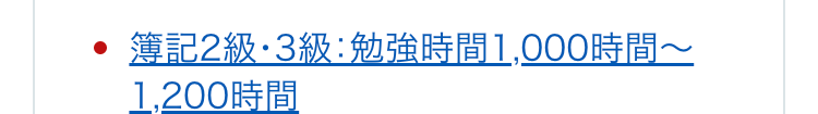 簿記2級·3級:勉強時間1,000時間~1,200時間