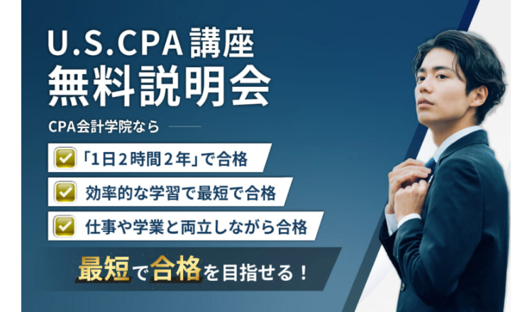 U.S.CPA 講座
無料説明会
CPA会計学院なら
「1日2時間2年」で合格
効率的な学習で最短で合格
仕事や学業と両立しながら合格
最短で合格を目指せる!